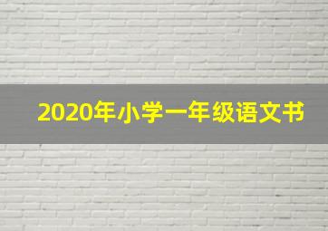 2020年小学一年级语文书