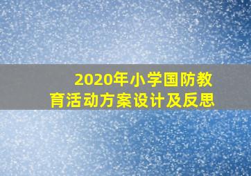 2020年小学国防教育活动方案设计及反思