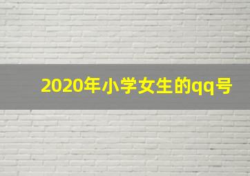 2020年小学女生的qq号