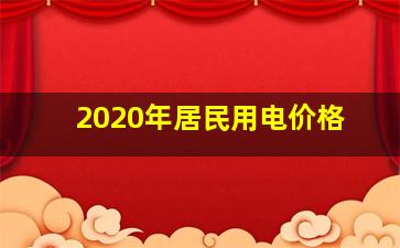 2020年居民用电价格