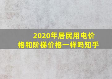 2020年居民用电价格和阶梯价格一样吗知乎