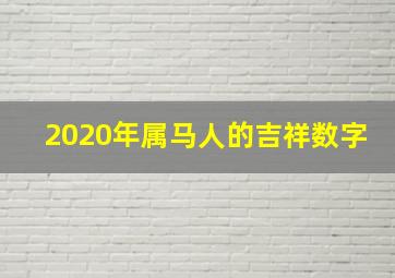 2020年属马人的吉祥数字