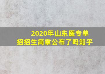 2020年山东医专单招招生简章公布了吗知乎