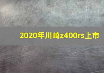 2020年川崎z400rs上市