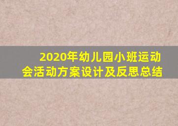 2020年幼儿园小班运动会活动方案设计及反思总结