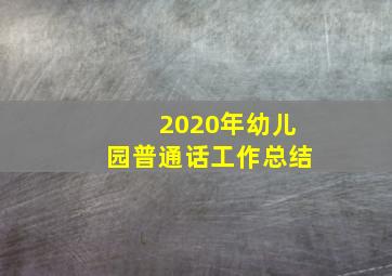 2020年幼儿园普通话工作总结