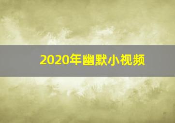 2020年幽默小视频