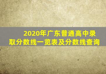 2020年广东普通高中录取分数线一览表及分数线查询