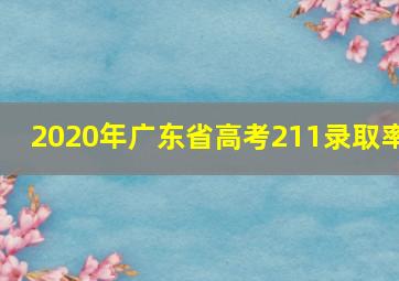 2020年广东省高考211录取率