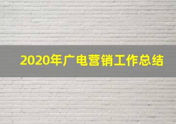 2020年广电营销工作总结