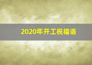 2020年开工祝福语