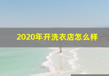 2020年开洗衣店怎么样