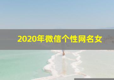 2020年微信个性网名女