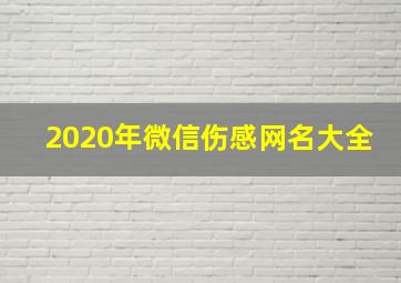 2020年微信伤感网名大全