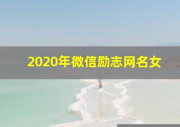 2020年微信励志网名女