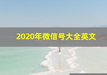 2020年微信号大全英文