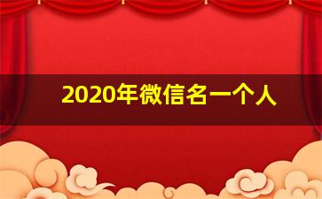 2020年微信名一个人