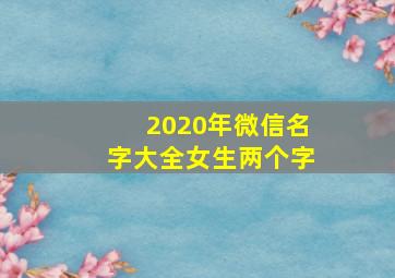 2020年微信名字大全女生两个字