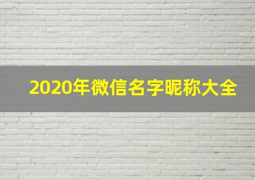 2020年微信名字昵称大全