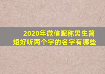 2020年微信昵称男生简短好听两个字的名字有哪些