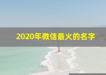 2020年微信最火的名字