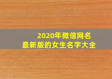 2020年微信网名最新版的女生名字大全