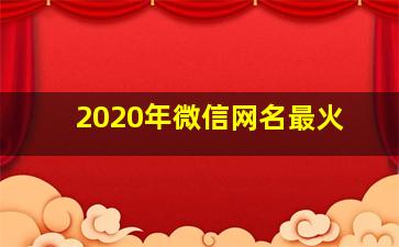 2020年微信网名最火