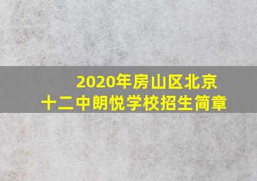 2020年房山区北京十二中朗悦学校招生简章