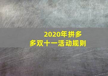 2020年拼多多双十一活动规则