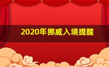 2020年挪威入境提醒