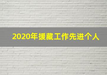 2020年援藏工作先进个人