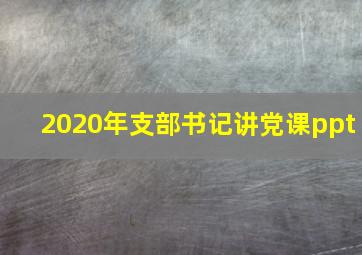 2020年支部书记讲党课ppt