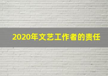 2020年文艺工作者的责任