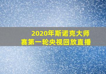 2020年斯诺克大师赛第一轮央视回放直播