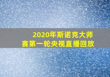 2020年斯诺克大师赛第一轮央视直播回放