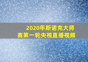 2020年斯诺克大师赛第一轮央视直播视频