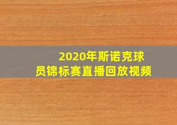 2020年斯诺克球员锦标赛直播回放视频