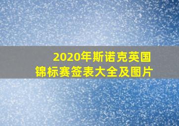 2020年斯诺克英国锦标赛签表大全及图片