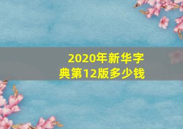 2020年新华字典第12版多少钱