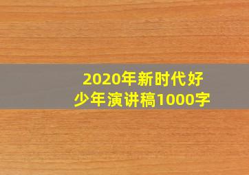 2020年新时代好少年演讲稿1000字