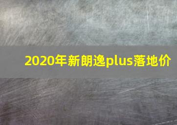 2020年新朗逸plus落地价