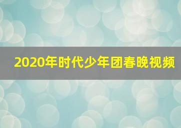 2020年时代少年团春晚视频