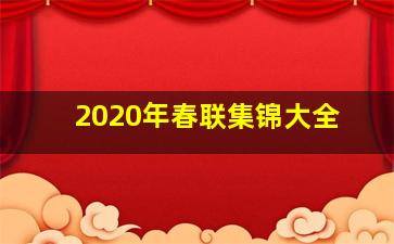 2020年春联集锦大全