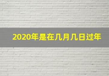 2020年是在几月几日过年