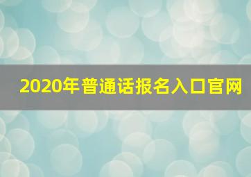 2020年普通话报名入口官网