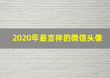 2020年最吉祥的微信头像