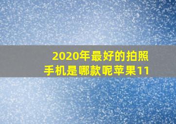 2020年最好的拍照手机是哪款呢苹果11