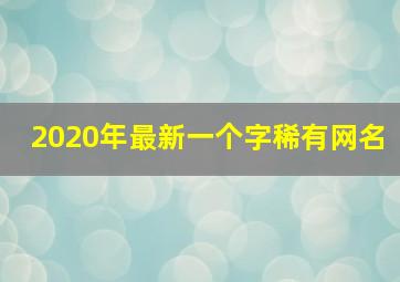 2020年最新一个字稀有网名