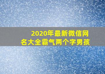 2020年最新微信网名大全霸气两个字男孩