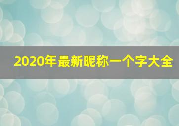 2020年最新昵称一个字大全